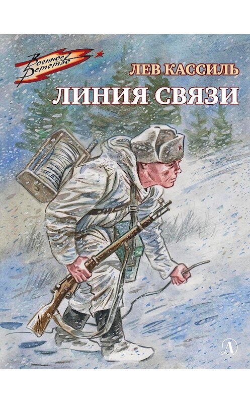 Обложка книги «Линия связи» автора Лева Кассиля. ISBN 9785080062780.
