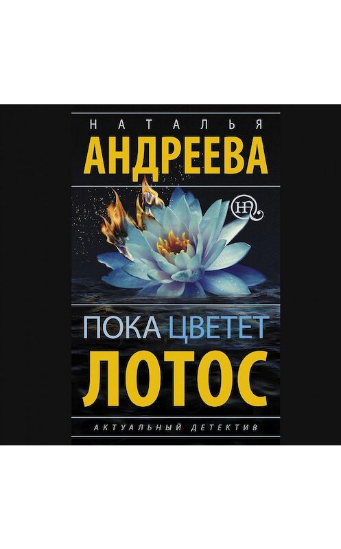 Обложка аудиокниги «Пока цветет лотос» автора Натальи Андреевы.