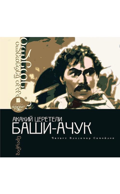 Обложка аудиокниги «Баши-Ачук» автора Акакого Церетели.