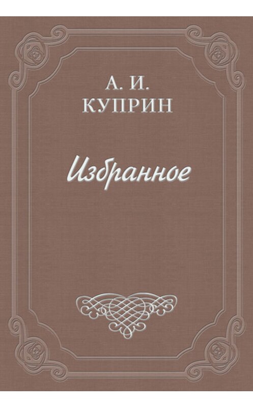 Обложка книги «Allez!» автора Александра Куприна.