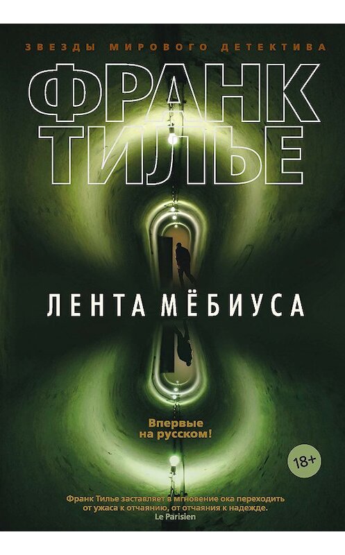 Обложка книги «Лента Мёбиуса» автора Франк Тилье издание 2018 года. ISBN 9785389155893.