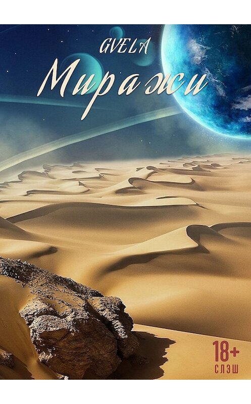 Обложка книги «Миражи» автора Gvela. ISBN 9785447496418.