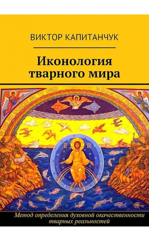 Обложка книги «Иконология тварного мира» автора Виктора Капитанчука. ISBN 9785448574832.