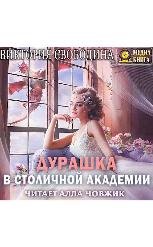 Обложка аудиокниги «Дурашка в столичной академии» автора Виктории Свободины.