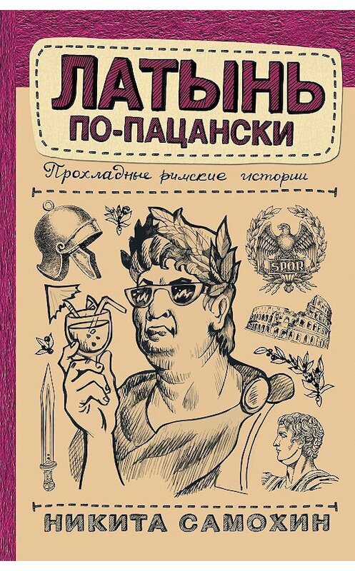 Обложка книги «Латынь по-пацански. Прохладные римские истории» автора Никити Самохина. ISBN 9785171198114.