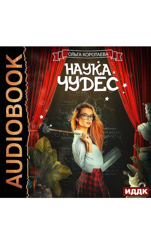 Обложка аудиокниги «Наука чудес» автора Ольги Коротаевы.