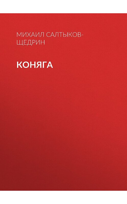 Обложка книги «Коняга» автора Михаила Салтыков-Щедрина.