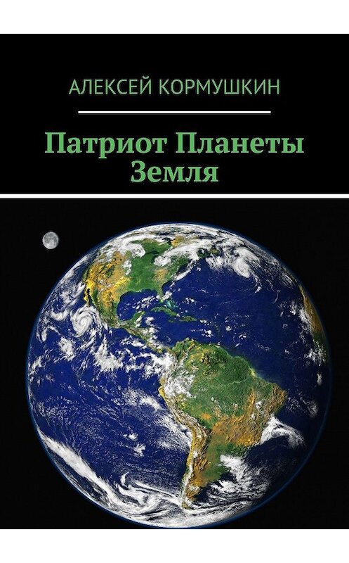 Обложка книги «Патриот Планеты Земля» автора Алексея Кормушкина. ISBN 9785447408725.