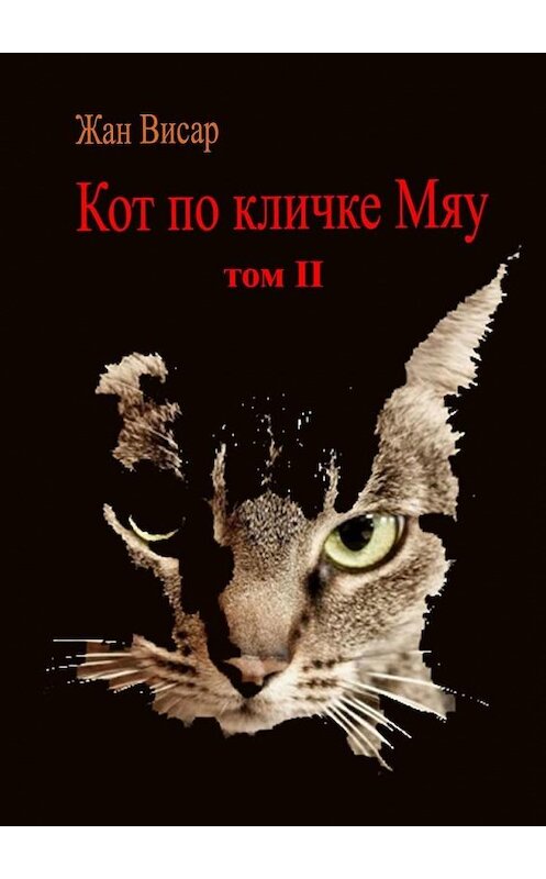 Обложка книги «Кот по кличке Мяу. Том II» автора Жана Висара. ISBN 9785449383167.