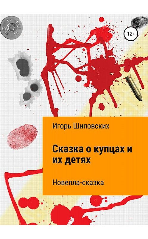 Обложка книги «Сказка о купцах и их детях» автора Игоря Шиповскиха издание 2018 года.