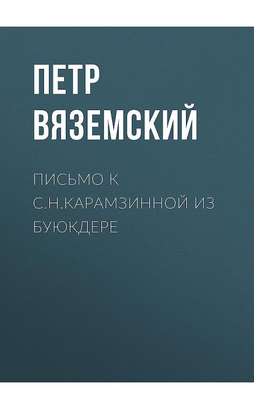 Обложка книги «Письмо к С.Н.Карамзинной из Буюкдере» автора Петра Вяземския.