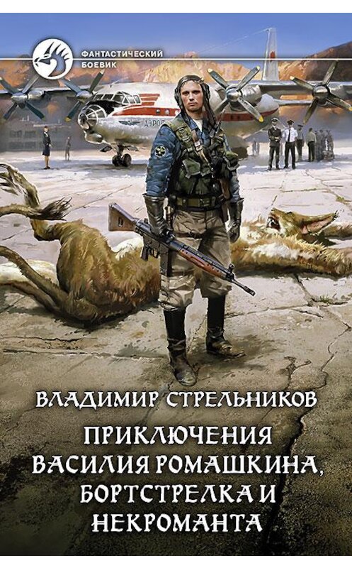 Обложка книги «Приключения Василия Ромашкина, бортстрелка и некроманта» автора Владимира Стрельникова издание 2016 года. ISBN 9785992221770.