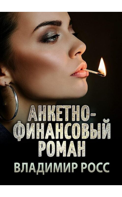 Обложка книги «Анкетно-финансовый роман. Отрывок из криминального романа «Вор»» автора Владимира Росса. ISBN 9785448377181.