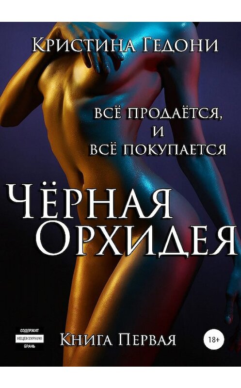 Обложка книги «Чёрная Орхидея. Книга 1» автора Кристиной Гедони издание 2020 года. ISBN 9785532121584.