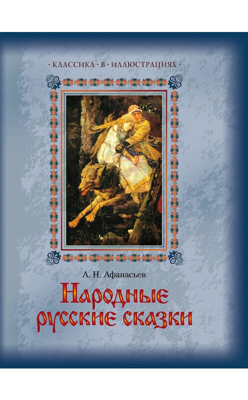 Обложка книги «Народные русские сказки» автора Неустановленного Автора издание 2013 года. ISBN 9785373053389.