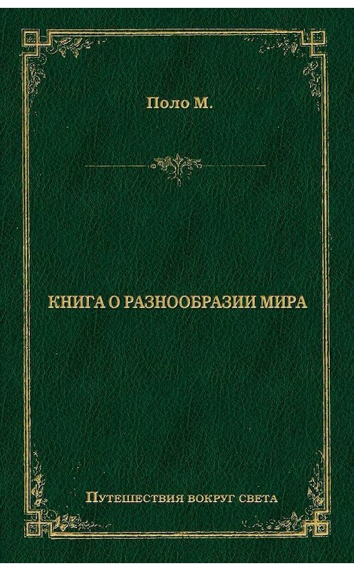 Обложка книги «Книга о разнообразии мира» автора Марко Поло издание 2008 года. ISBN 9785486026102.