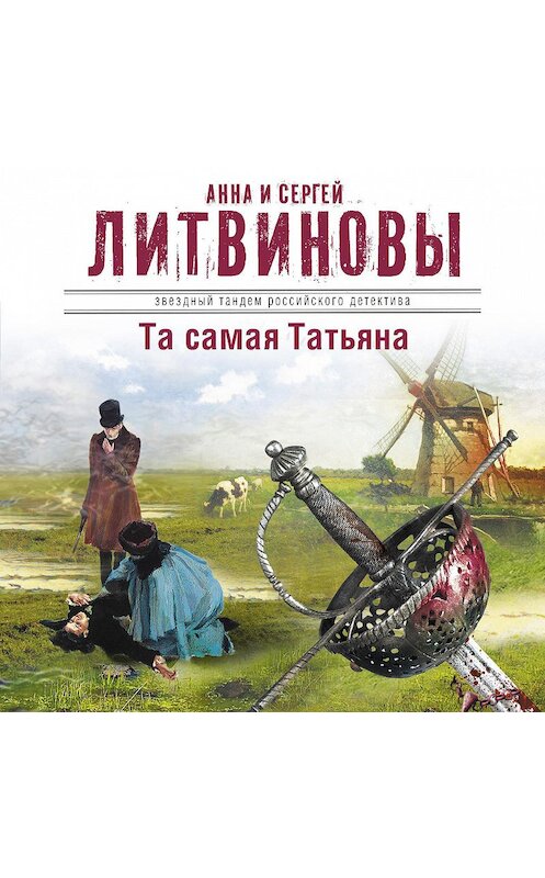 Обложка аудиокниги «Та самая Татьяна (сборник)» автора .