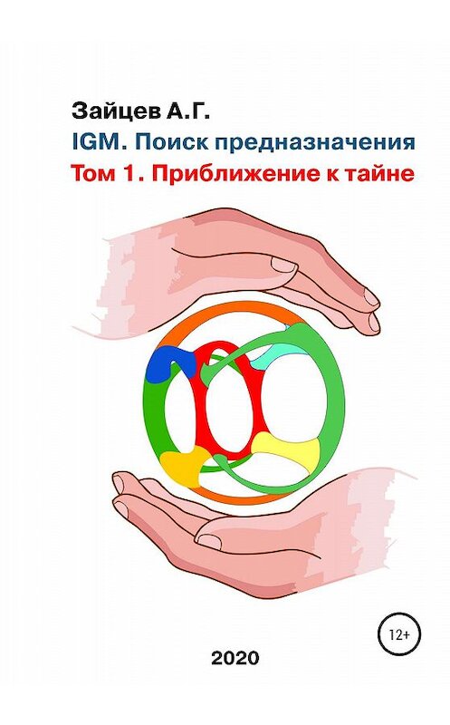 Обложка книги «IGM. Поиск предназначения. Том 1. Приближение к тайне» автора Александра Зайцева издание 2020 года.