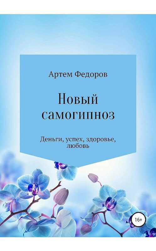 Обложка книги «Новый самогипноз и самопрограммирование» автора Артема Федорова издание 2020 года.
