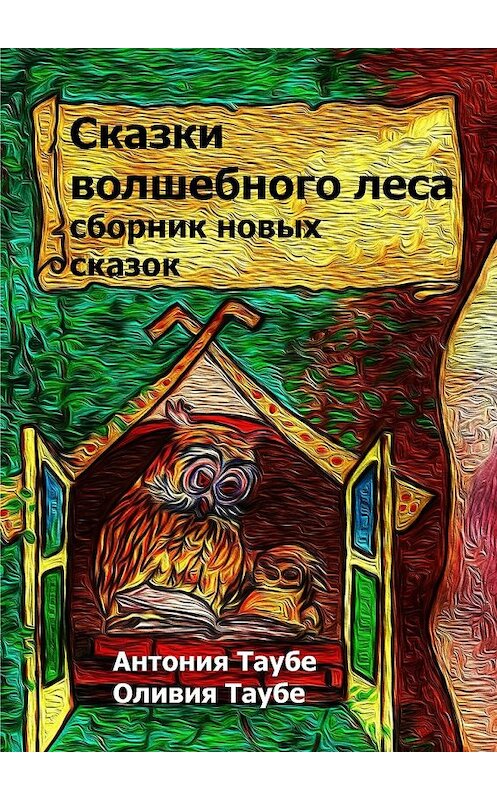 Обложка книги «Сказки волшебного леса» автора . ISBN 9785447486303.