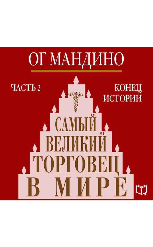 Обложка аудиокниги «Самый великий торговец в мире. Книга 2. Конец истории» автора Ог Мандино.