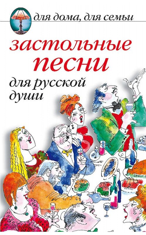 Обложка книги «Застольные песни для русской души» автора Сборника издание 2010 года. ISBN 9785790530142.