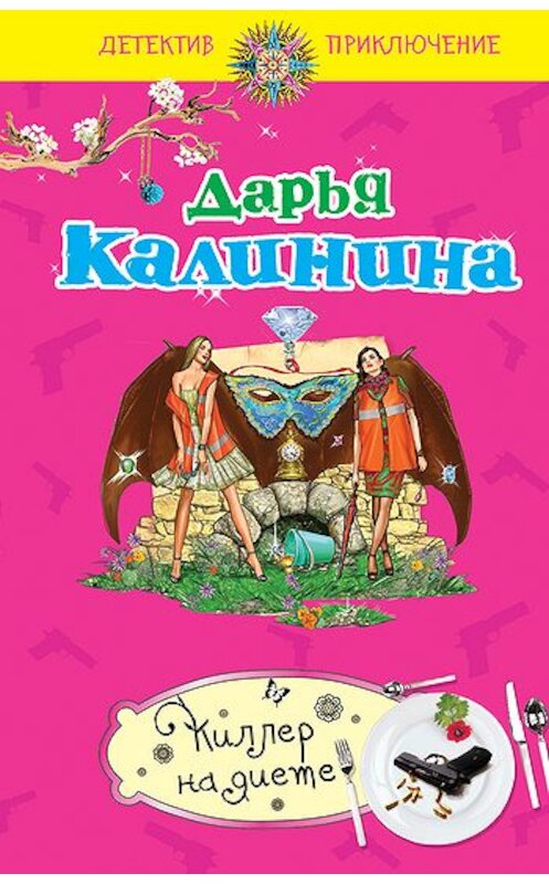 Обложка книги «Киллер на диете» автора Дарьи Калинины издание 2010 года. ISBN 9785699457014.