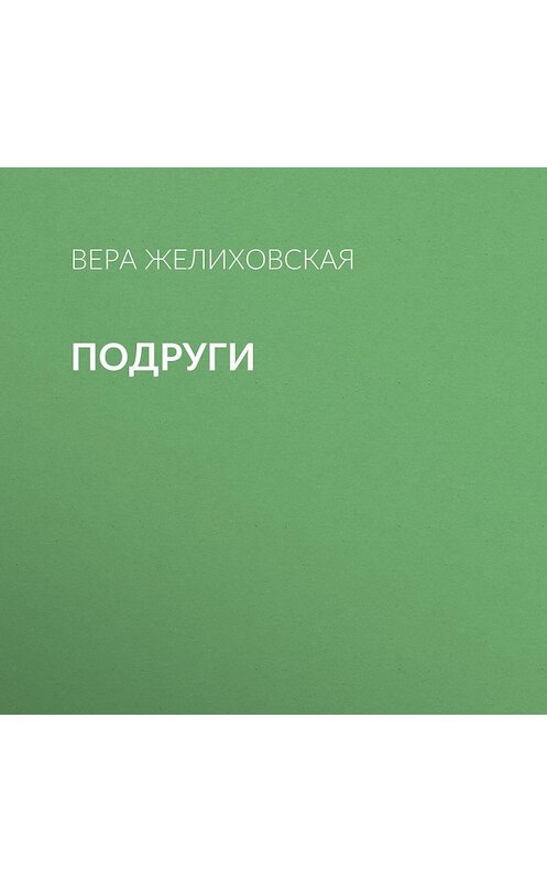 Обложка аудиокниги «Подруги» автора Веры Желиховская.