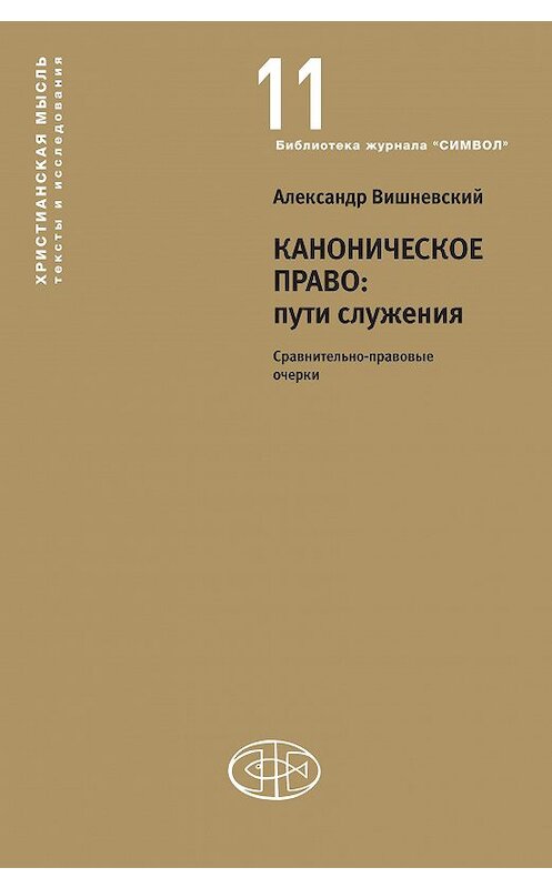 Обложка книги «Каноническое право: пути служения. Сравнительно-правовые очерки» автора Александра Вишневския издание 2020 года. ISBN 9785604230015.