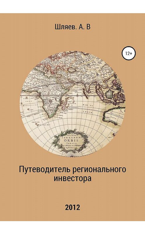 Обложка книги «Путеводитель регионального инвестора» автора Алексея Шляева издание 2020 года. ISBN 9785532076808.