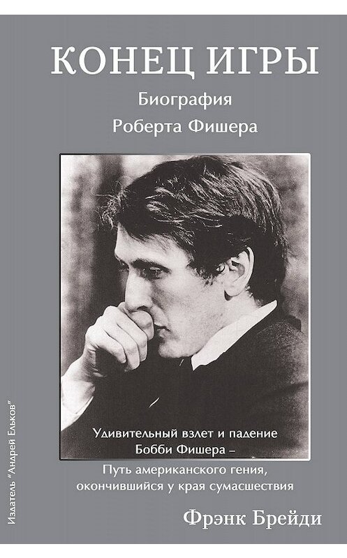 Обложка книги «Конец игры. Биография Роберта Фишера» автора Фрэнк Брейди. ISBN 9785906254252.