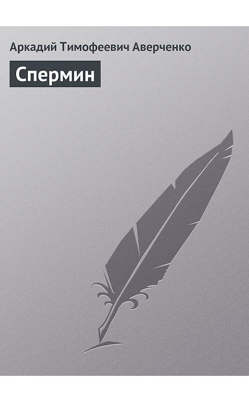 Обложка книги «Спермин» автора Аркадия Аверченки.