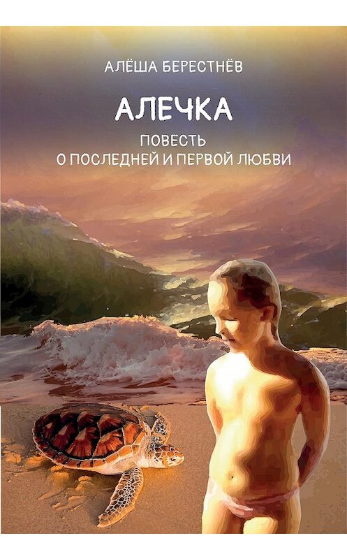 Обложка книги «Алечка. Повесть о последней и первой любви» автора Алёши Берестнёва издание 2020 года. ISBN 9785001253051.