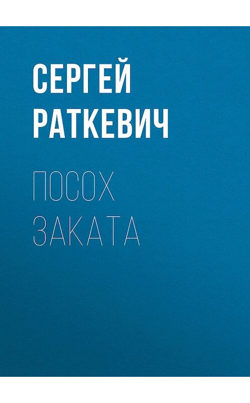 Обложка книги «Посох Заката» автора Сергея Раткевича. ISBN 5289024506.