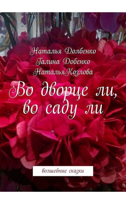 Обложка книги «Во дворце ли, во саду ли. Волшебные сказки» автора . ISBN 9785449836380.