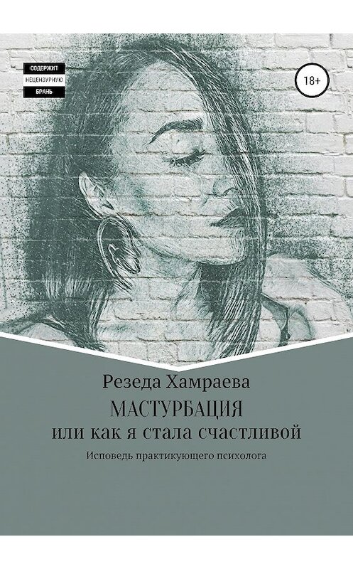 Обложка книги «Мастурбация или как я стала счастливой» автора Резеды Хамраевы издание 2019 года. ISBN 9785532093829.