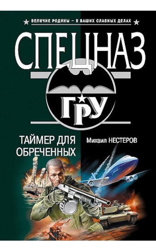 Обложка книги «Таймер для обреченных» автора Михаила Нестерова издание 2006 года. ISBN 5699177744.