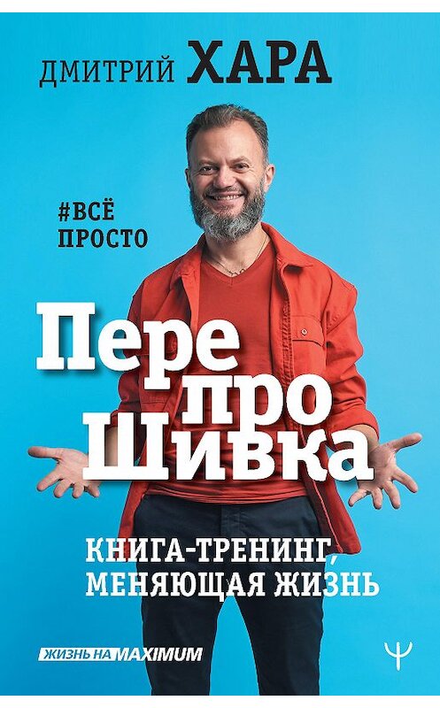 Обложка книги «ПерепроШивка. Книга-тренинг, меняющая жизнь. #всё просто» автора Дмитрия Хары издание 2020 года. ISBN 9785171214128.