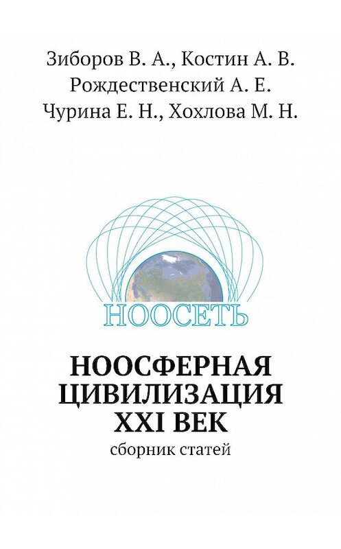 Обложка книги «Ноосферная цивилизация XXI век. Сборник статей» автора Коллектива Авторова. ISBN 9785447409289.