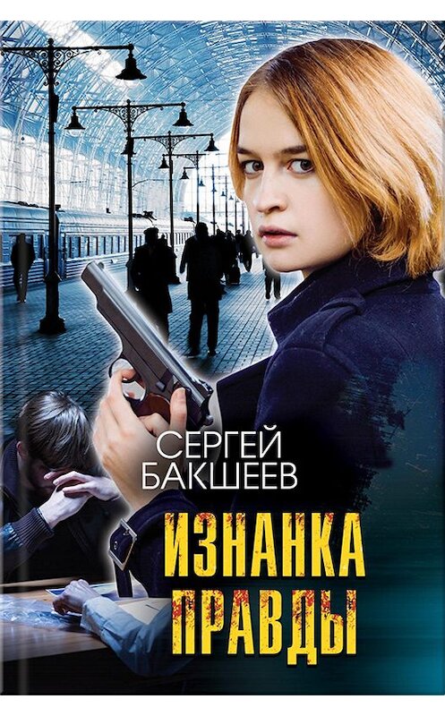 Обложка книги «Изнанка правды» автора Сергея Бакшеева.