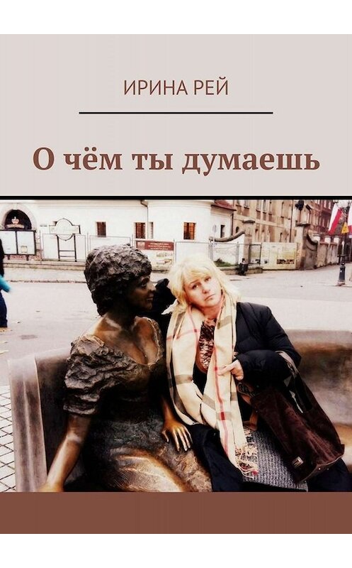 Обложка книги «О чём ты думаешь» автора Ириной Рей. ISBN 9785449668677.