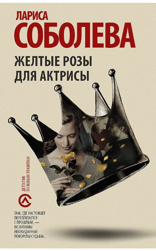 Обложка книги «Желтые розы для актрисы» автора Лариси Соболевы издание 2018 года. ISBN 9785171079659.