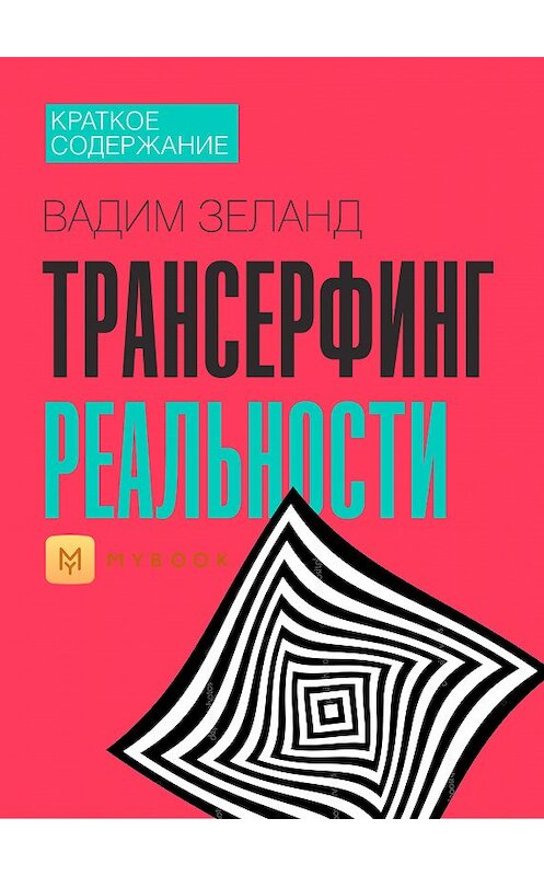 Обложка книги «Краткое содержание «Трансерфинг реальности»» автора Евгении Чупины.