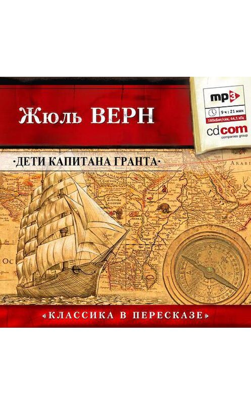 Обложка аудиокниги «Дети капитана Гранта (сокращенный пересказ)» автора Жюля Верна.