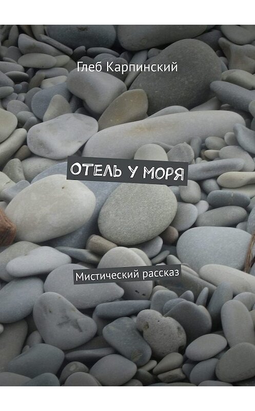 Обложка книги «Отель у моря. Мистический рассказ» автора Глеба Карпинския. ISBN 9785449073471.