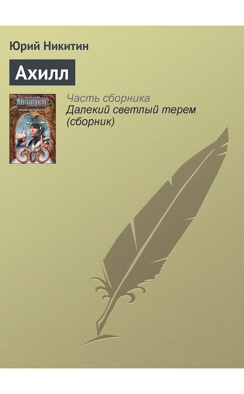 Обложка книги «Ахилл» автора Юрия Никитина.