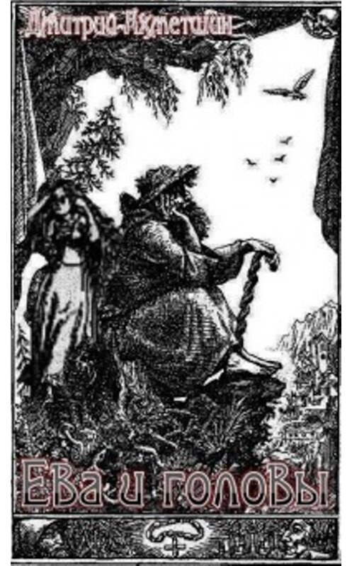 Обложка книги «Ева и головы» автора Дмитрия Ахметшина.