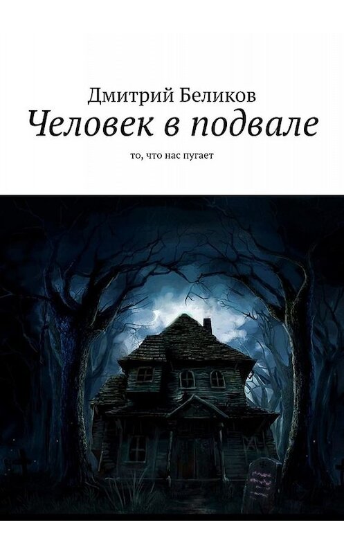 Обложка книги «Человек в подвале. То, что нас пугает» автора Дмитрия Беликова. ISBN 9785449692269.