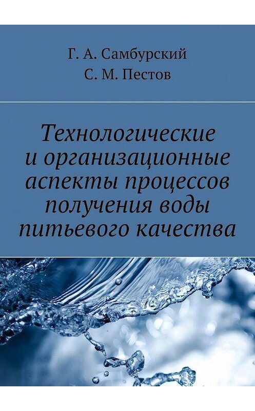 Обложка книги «Технологические и организационные аспекты процессов получения воды питьевого качества» автора . ISBN 9785448353697.