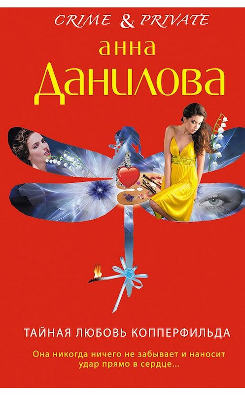 Обложка книги «Тайная любовь Копперфильда» автора Анны Даниловы издание 2013 года. ISBN 9785699682294.